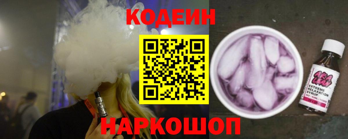 Codein напиток Lean (лин)  Вход с VPN  Зима 
